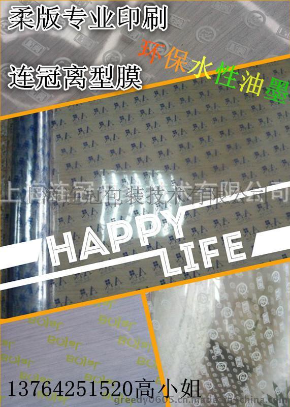 高品(pin)質離型膜印刷(shua) 首選上海連冠(guan)--點擊浏覽大圖(tú)